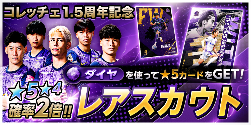 SANFRECCE_DCC's tweet photo. ／
#コレッチェ
㊗️1.5周年キャンペーン第②弾！
＼

期間限定でレアスカウト・ノーマルスカウトが1.5周年仕様で登場！

🔷レアスカウト
→★4★5の確率が２倍アップ！

🪙ノーマルスカウト
→ラインナップに★5が追加！

今すぐチェック！
https://t.co/o6qBQlC36q

 #サンフレッチェ広島 #sanfrecce https://t.co/yN7KFAW3VE
