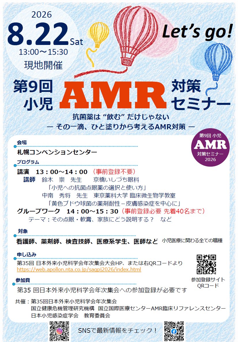 AMRCRC_JAPAN's tweet photo. 🩺第9回小児AMR対策セミナー開催のお知らせ

日時：2026年8月22日(土)　13:00-15:30
場所：札幌コンベンションセンター
（第35回日本外来小児科学会年次集会に合わせて開催）

小児医療にかかわるすべての方が対象です❗

詳細・申込はこちら👇
https://t.co/0OcjmB9IbQ https://t.co/bYOZPAIGfw