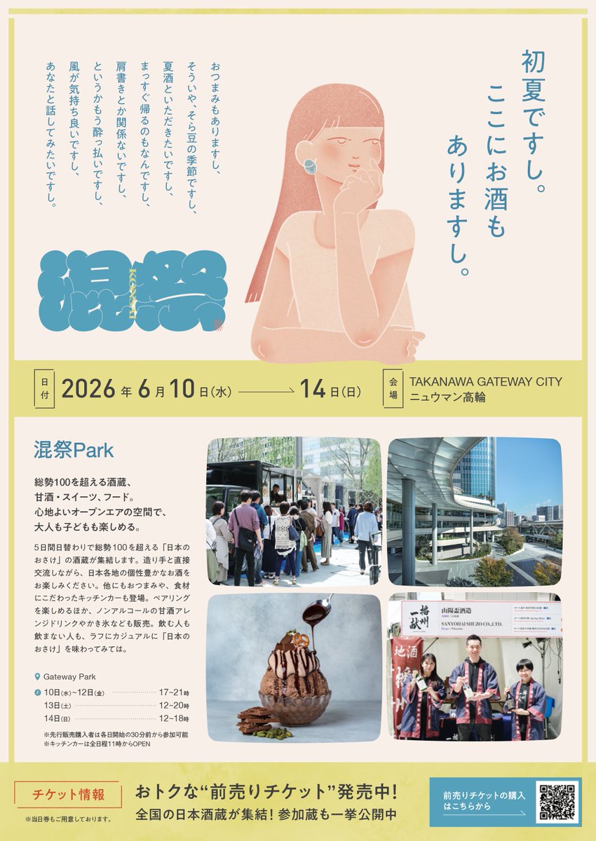 6月14日（日）「混祭2026」に参加いたします！ 全国約100蔵が集結