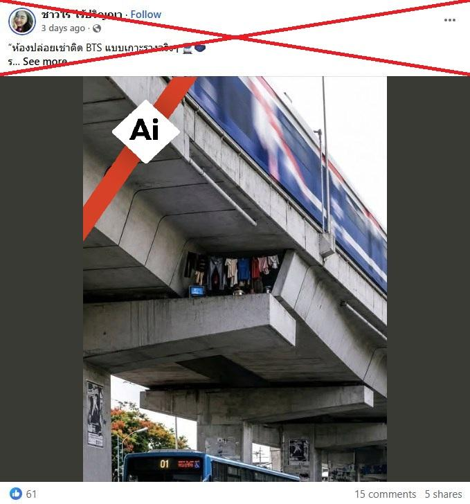 AfpFactCheckTH's tweet photo. ผู้ใช้สื่อสังคมออนไลน์แชร์ภาพเอไอ 'ห้องพักใต้รางรถไฟฟ้า' จนเกิดความเข้าใจผิด

https://t.co/VEG4qQ55aO https://t.co/6s90DyX0ba