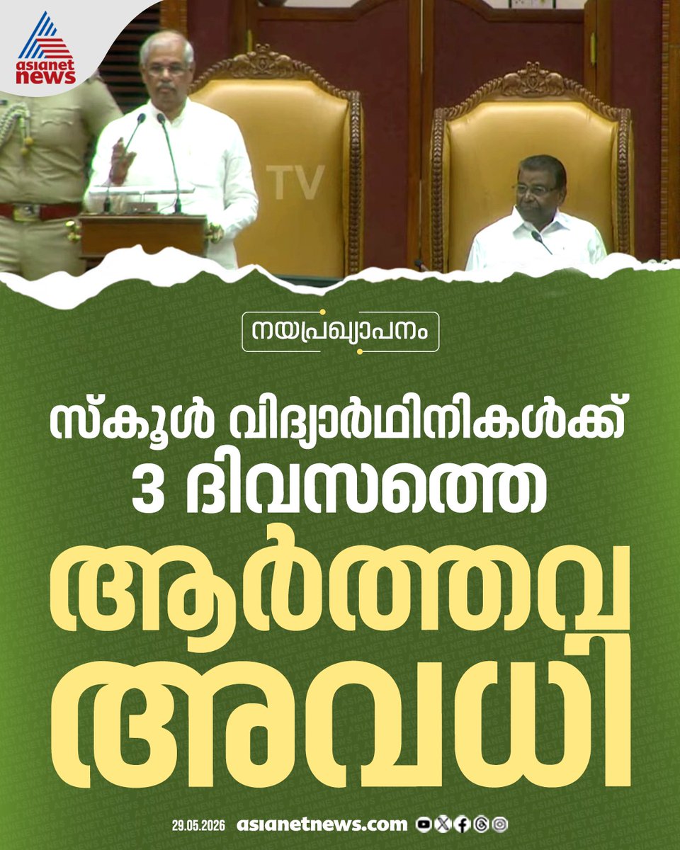 AsianetNewsML's tweet photo. സ്കൂൾ വിദ്യാർത്ഥിനികൾക്ക് 3 ദിവസത്തെ ആർത്തവ അവധി; യുഡിഎഫ് സർക്കാരിന്റെ ആദ്യനയപ്രഖ്യാപനത്തിൽ സുപ്രധാന പ്രഖ്യാപനം
🔗 https://t.co/Wo9kh9Mu5a
#UDFGovt #PolicyAddress #MenstrualLeave #SchoolGirls https://t.co/MIcfwiZ3w2