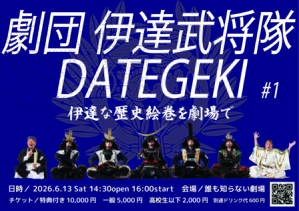 ○新着公演情報 奥州・仙台おもてなし集団 伊達武将隊 『劇団伊達武将
