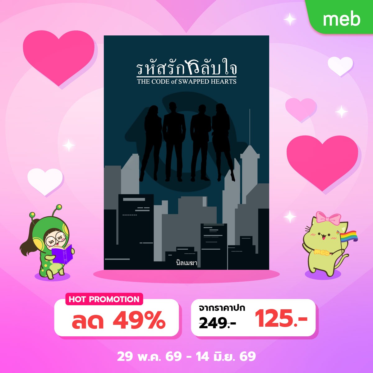ebon_cloud's tweet photo. LOVE PRIDE 2026
29 พ.ค. - 14 มิ.ย. 69
✅อ่านฟรีทุกตอน! ใน Readawrite และ Dek-d 
✅ E-book ลด 50% เหลือเพียง 125.- 
✅ GET MORE! ตอนพิเศษ 3 ตอน + เนื้อหารีไรท์
MEB: https://t.co/4yacf57yLC

#นิยายแฟนตาซี #นิยายรัก #นิยายสืบสวน #สลับร่าง #นิยายreadawrite #นิยายDekD #MebEbook https://t.co/90Obl3l3lU