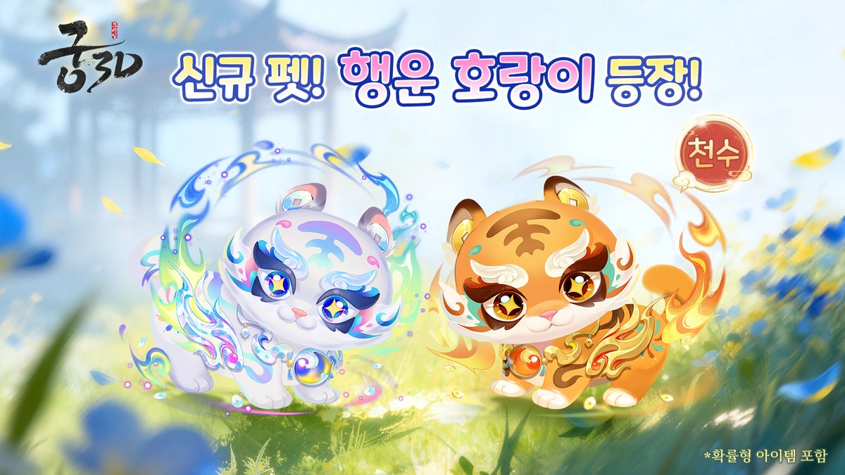 palace_3d's tweet photo. [궁 소식] 행운을 가져다주는~  신규 펫 <행운 호랑이> 등장!

행운을 가져다주는~  신규 펫 <행운 호랑이> 등장!!
상서 천수 <행운 호랑이>의 다중 매력에 다 함께 빠져 보아요~

<펫 정보>
성격: 난폭
자질: 300 - 320 https://t.co/zKjHHf6Co7