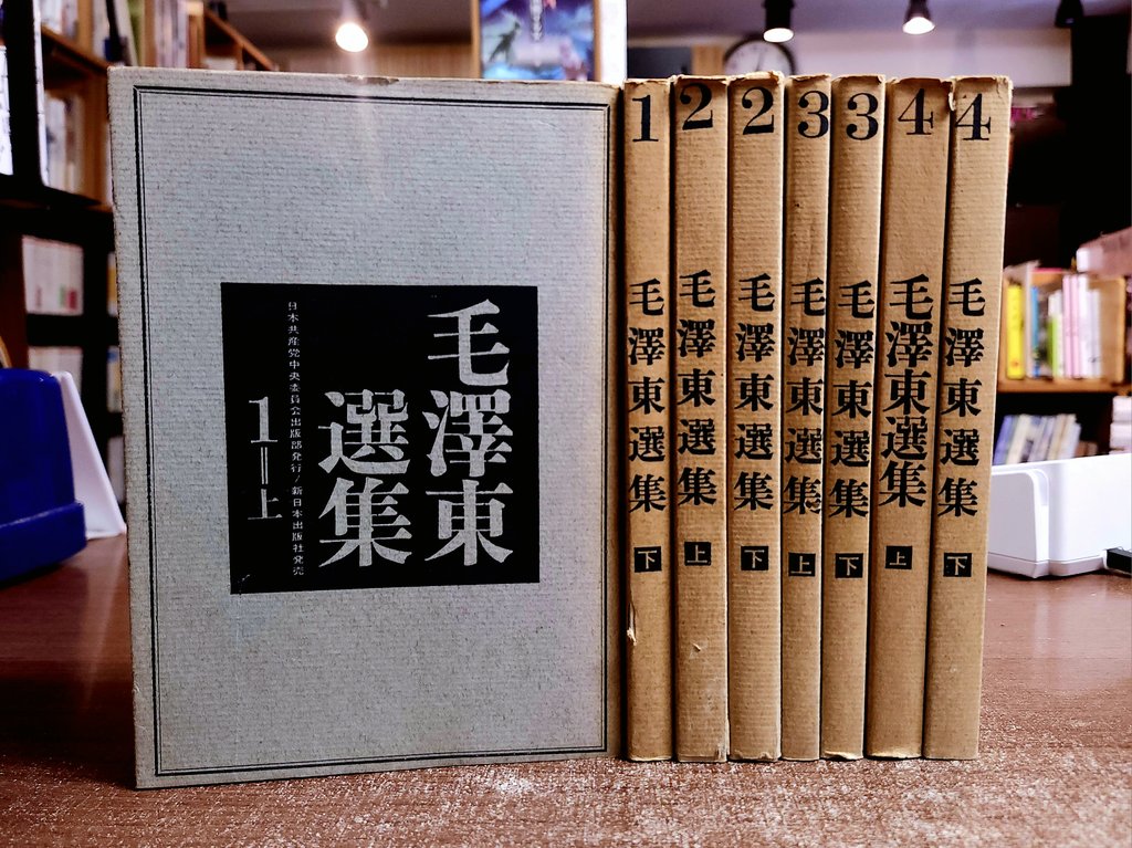 毛沢東選集 全四巻　初版本 毛澤東選集』(全4巻全8冊揃い) 発行 日本共産党中央委員会出版部 1965