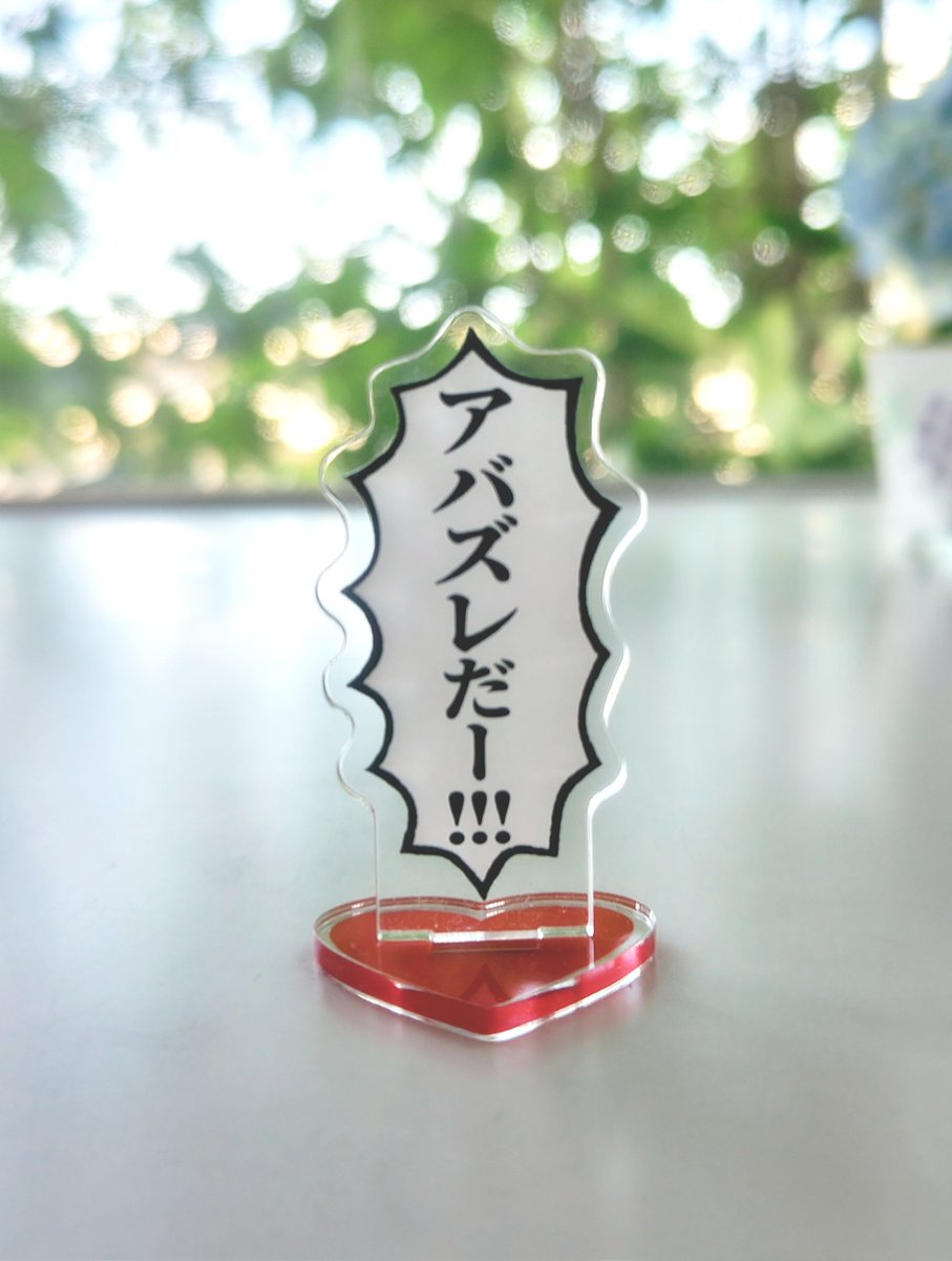 組み合わせる事でどんなグッズもアバズレ認定出来るアクスタ 
