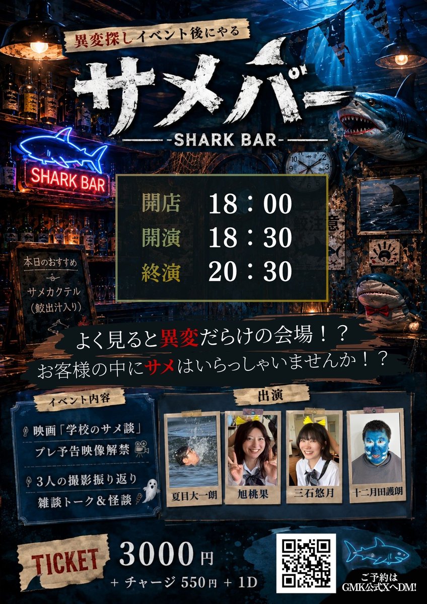 Bar_gmk's tweet photo. #学校のサメ談
映画『学校のサメ談』リアル異変探し
6/20土　11:00-17:00まで
怪談BarGMKがサメリアル異変探しを開催！

🔽リアル異変探しチケットはこちら！
https://t.co/7Q2ywgYCdH

この日の���は怪談バーがサメバーに変貌します！
お客様の中にサメはいませんか？
📣サメバーのご予約はDM下さい！ https://t.co/5oZYm4vVKU