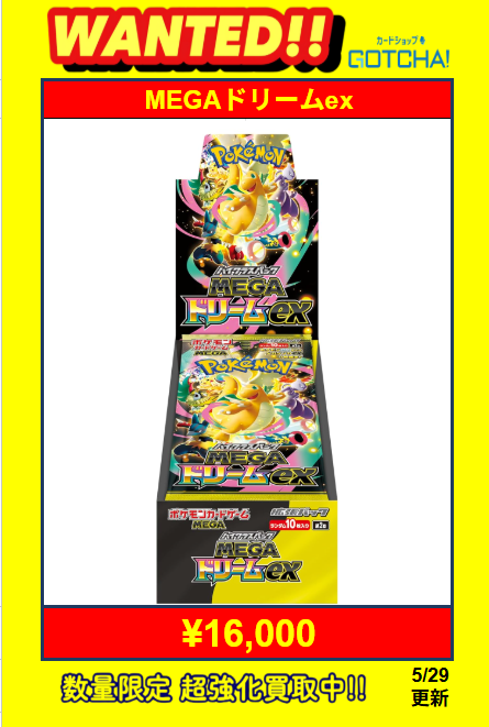 🔥ポケカBOX買取強化🔥】 MEGAドリーム →❤️‍🔥❤️‍🔥❤️‍🔥16,000