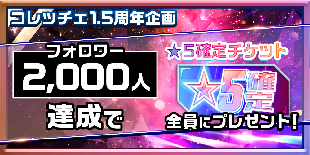 SANFRECCE_DCC's tweet photo. ／
#コレッチェ
㊗️1.5周年キャンペーン第③弾！
＼

コレッチェ公式Xのフォロワー2,000人達成で、
★5確定チケットを「全員」にプレゼント✨

たくさんのリポスト&amp;フォローお待ちしております！

今すぐチェック！
https://t.co/o6qBQlC36q

#サンフレッチェ広島 #sanfrecce https://t.co/fKU1rbkquX