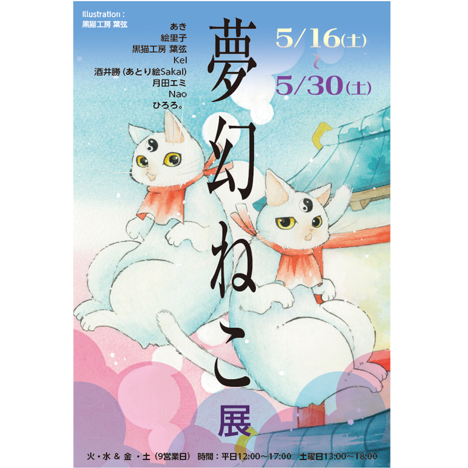 lanterntern's tweet photo. 【夢幻ねこ展】
📌5/30(土) まで開催です。
ぜひお立ち寄りください！😸

#くろねこ座 #夢幻ねこ展
#猫アート #墨画 https://t.co/pixPQnRxn4