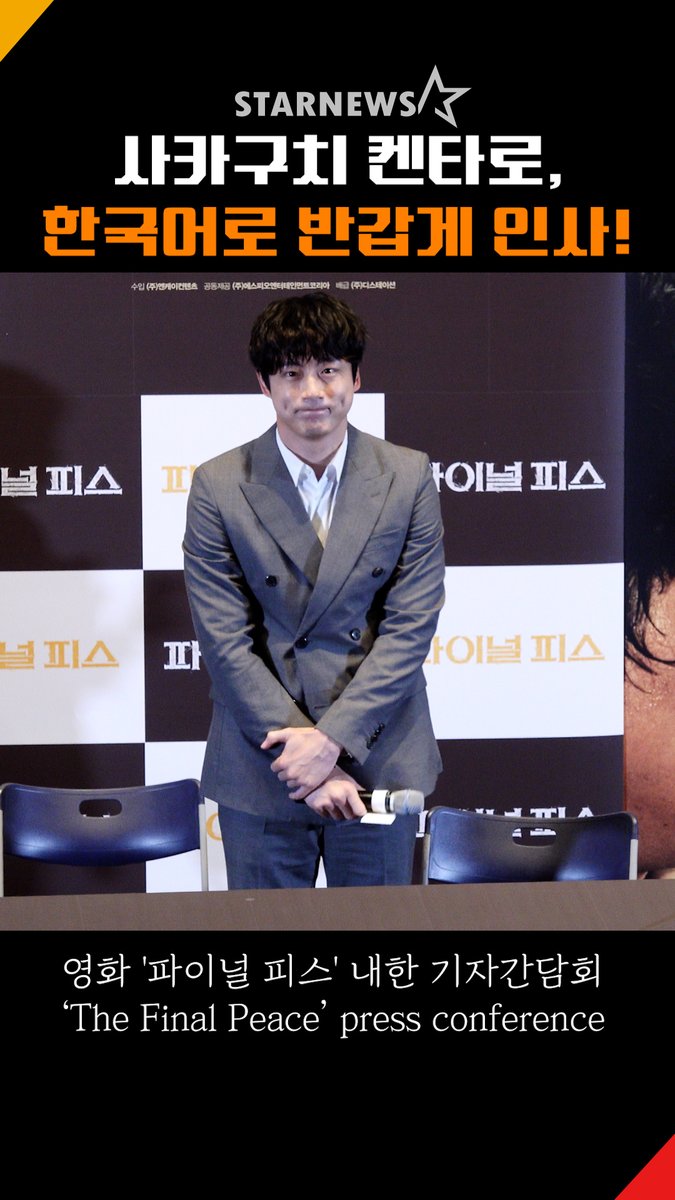 starnewskorea's tweet photo. 사카구치 켄타로, 한국어로 반갑게 인사 “잘 부탁드립니다!”
#사카구치켄타로 #さかぐちけんたろう #坂口健太郎 #SakaguchiKentaro #파이널피스 #TheFinalPeace #와타나베켄 #渡辺謙 #KenWatanabe
https://t.co/vSOdhxjEGr https://t.co/H1Xz6w14Hm