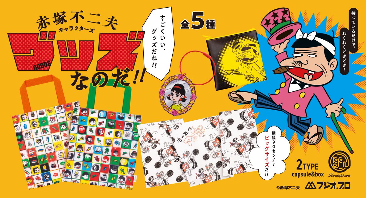 今年も赤塚不二夫生誕90周年！／ ケンエレファントから『天才バカボン