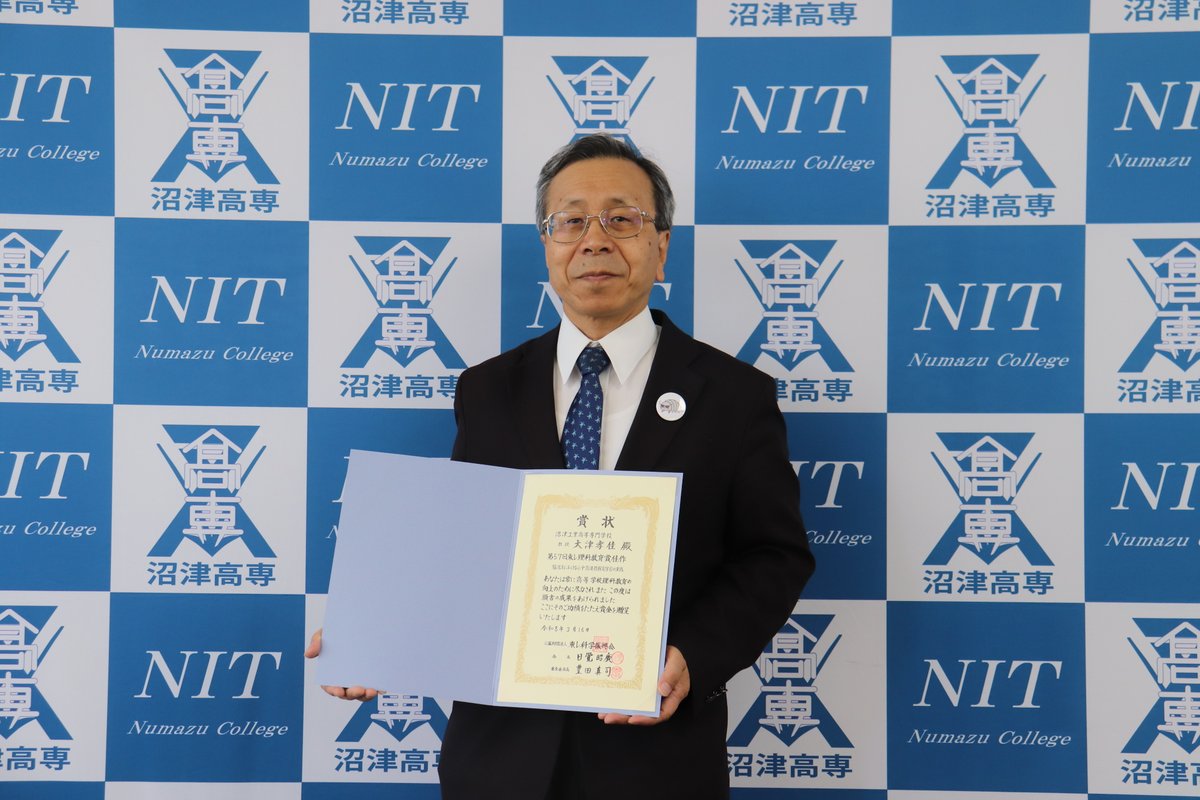 NIT_NumazuKOSEN's tweet photo. 本校名誉教授で、現在非常勤講師(電気電子工学科)の大津教員が中学・高校の理科教育において著しい教育効果をあげた教員が評価される「第55回東レ理科教育賞」の佳作賞を受賞しました。テーマは「駿河湾における小中高連携探究学習の実践」です。

#沼津高専 https://t.co/U0XVW1bnqq