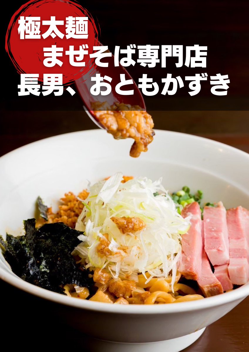 長男、おともかずき　西荻のまぜそば専門店 tweet media