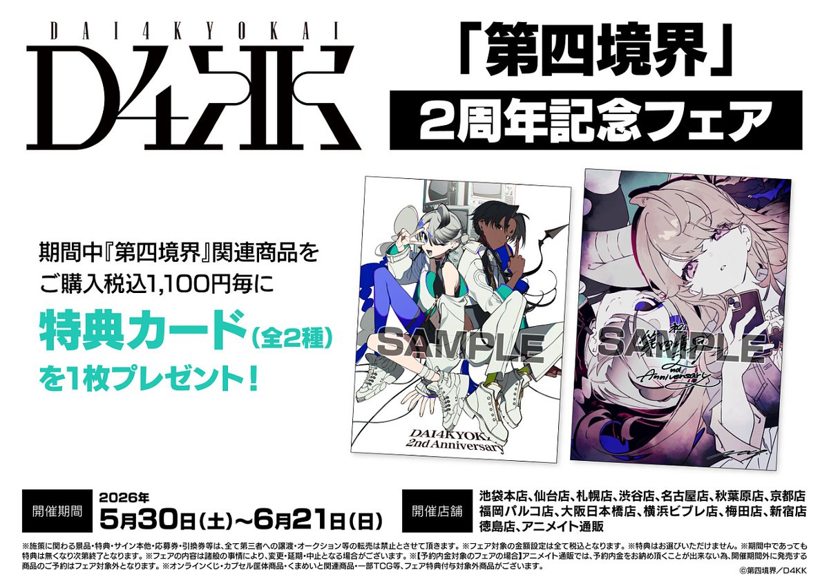 全国のアニメイトさんで 第四境界2周年フェアを 実施いただけることに