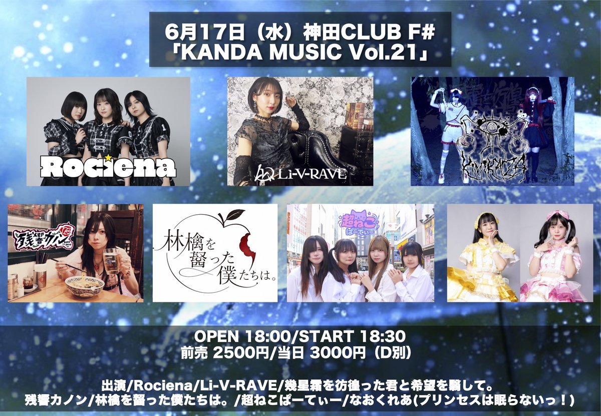 6月17日（水）神田CLUB F# 「KANDA MUSIC Vol.21」 OPEN 18:00/START