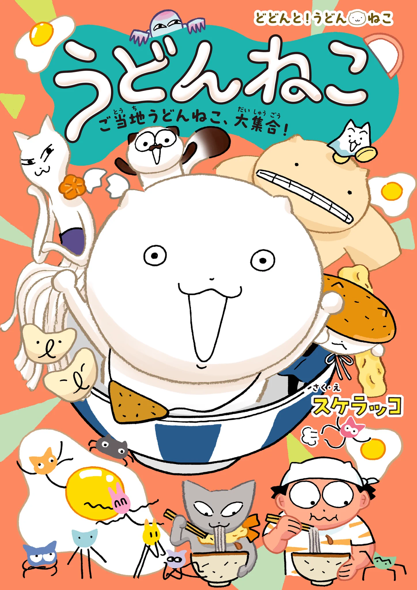 どどんと！うどん！ねこ公式🍲5巻『うどんねこ ご当地うどんねこ、大