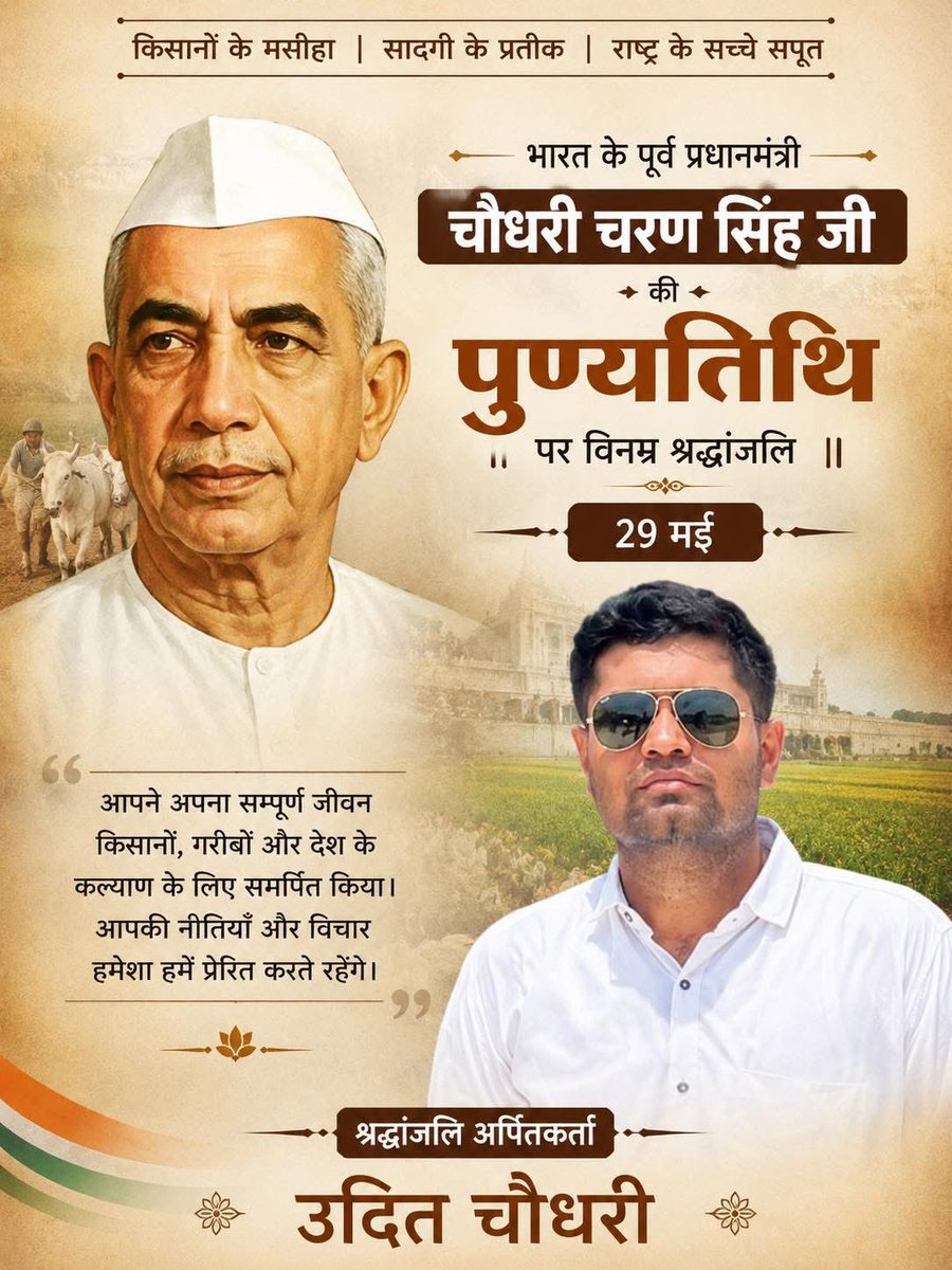 Uditvedvan's tweet photo. भारत रतन पूर्व प्रधानमंत्री किसान मसीहा चौधरी चरण सिंह जी की पुण्यतिथि पर शत् शत् नमन 🙏

@Office_ChJayant https://t.co/FtXZgeQhJ6