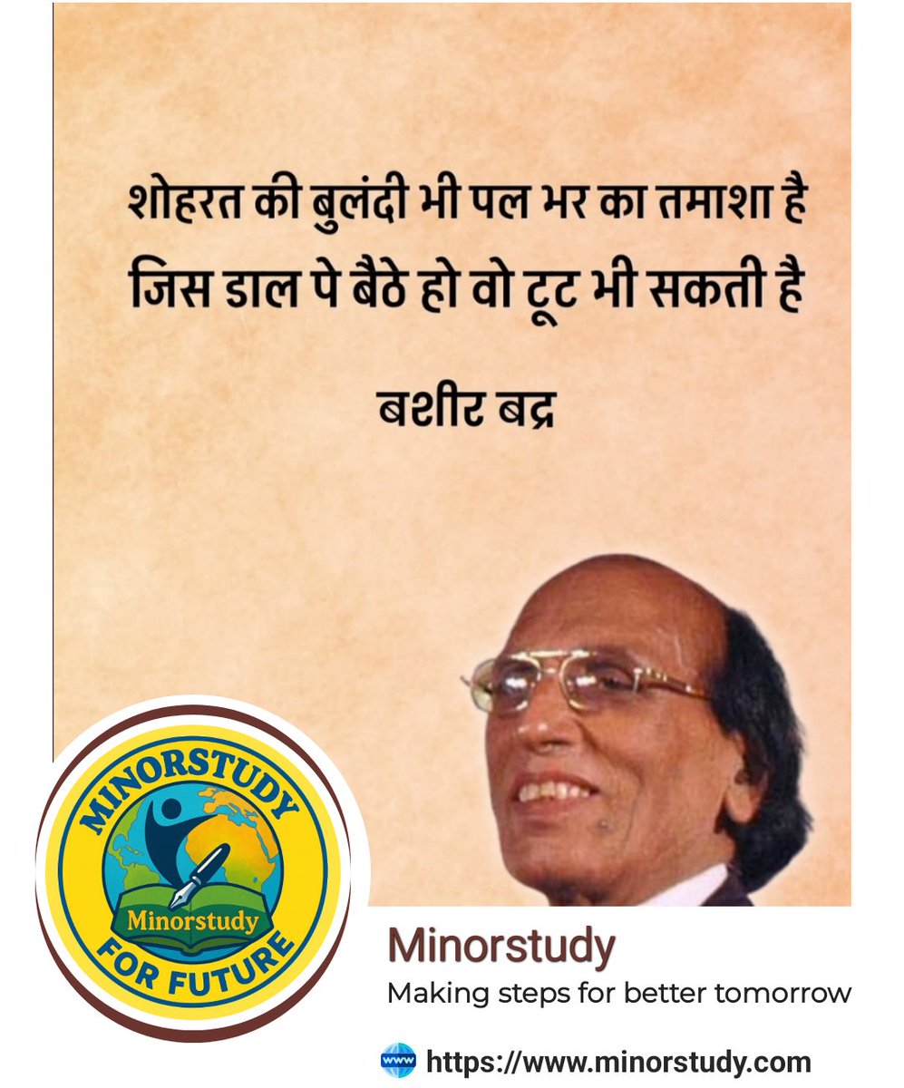minorstudy's tweet photo. ✨
“शोहरत की बुलंदी भी पल भर का तमाशा है,
जिस डाल पे बैठे हो वो टूट भी सकती है।”
— बशीर बद्र ✍️
यह शेर जीवन की सच्चाई, विनम्रता और समय की अनिश्चितता को बेहद खूबसूरती से दर्शाता है। 🌿
#Minorstudy #BashirBadr #UrduShayari #LifeQuotes #Motivation #HindiQuotes #Ghazal https://t.co/gukzcleK94