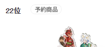 chiliangtu's tweet photo. omg,我们人气第一的グエル前辈，高达高人气角色居然在销量总榜排名高达74位！！！74这个数据比没人气的斯莱塔的20名整整高了54！太厉害了！！
#水星の魔女 https://t.co/zijuxPxOJL