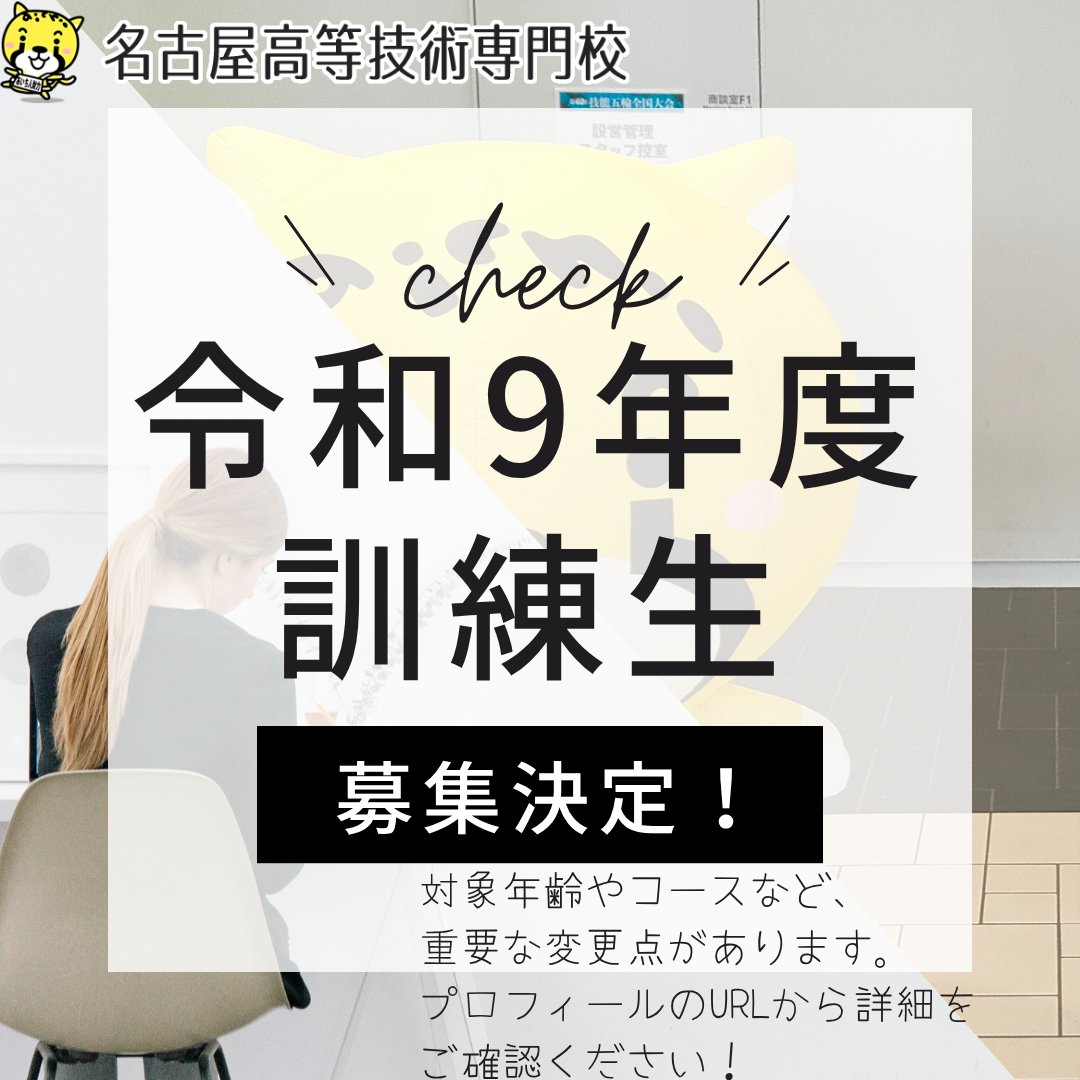 愛知県立名古屋高等技術専門校【公式】 (@meigisen_aichi) / Posts / X