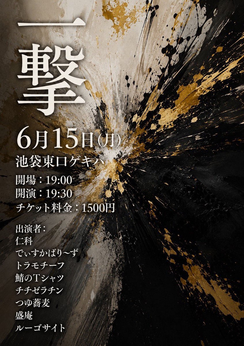 eeeeeeeeeee1_1's tweet photo. 【一撃】
6/15(月)19:00開場19:30開演
会場：池袋東口ゲキパ
チケット料金：1500円

出演者：
仁科
でぃすかばり〜ず
トラモチーフ
鯖のTシャツ
チチゼラチン
つゆ蕎麦
盛庵
ルーゴサイト

一撃で笑わせるライブです！！
ぜひお越しください！！！

https://t.co/uQv7Dc0HHa https://t.co/y4GZMxzlAE