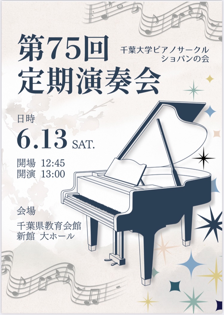 cu_cs's tweet photo. 【定期演奏会のお知らせ】

千葉大学ピアノサークルショパンの会
第75回定期演奏会を以下の日程で開催いたします！

日程：6月13日(土)
開演：13:00
場所：千葉県教育会館新館　大ホール

ご友人やご家族、またおひとりでもぜひお気軽にお越しください♫
たくさんの方のご来場をお待ちしております！ https://t.co/UKczgzTEOi