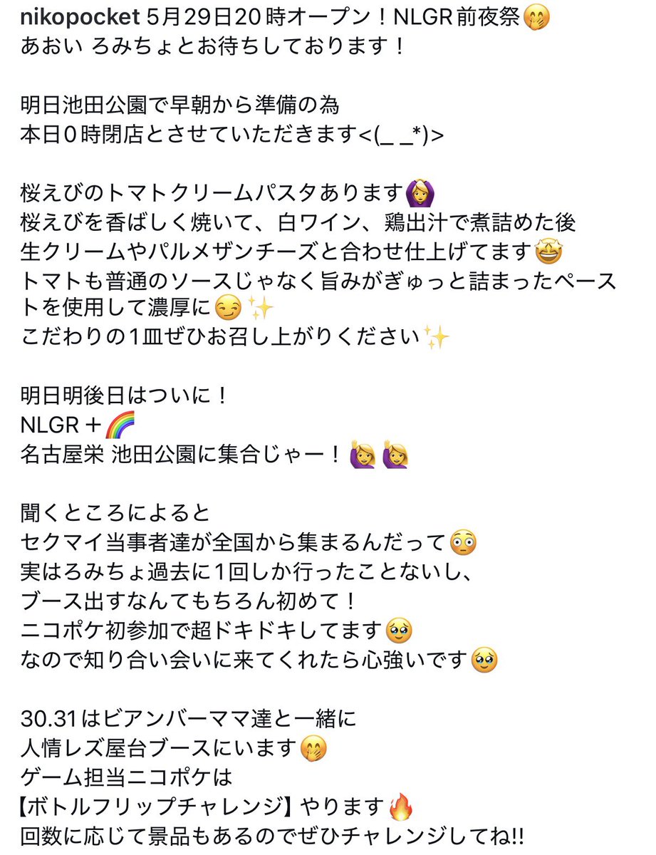 nikopocket's tweet photo. 5月29日(金)20時〜0時
あおい ろみちょがお待ちしております！
明日は池田公園でNLGR＋です🌈
ろみちょ早起きのため今日は0時閉店ですすみません！

桜えびのトマトクリームパスタあるよ🙋‍♀️
こだわりの1品なのでぜひ食べてね😊
ソースにしてオムレツもできます🙆‍♀️

 #レズビアンバー  #名古屋ビアンバー https://t.co/NVCu84HmTQ