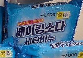 0ichaeny's tweet photo. 옷 얼룩 안지워지면 
다이소 베이킹소다비누 사면 진심 다 지워짐 
커피얼룩 과즙 다 지워짐 
집에 하나씩 쟁야놔야됨.. 고작 천원이거든 ㅠ https://t.co/eqJCPHiFLf