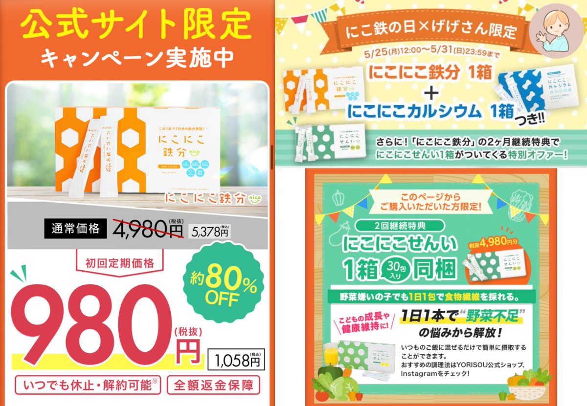 PR ＼5/31まで／ にこにこ鉄分🉐キャンペーンきた！！ にこにこ鉄分が