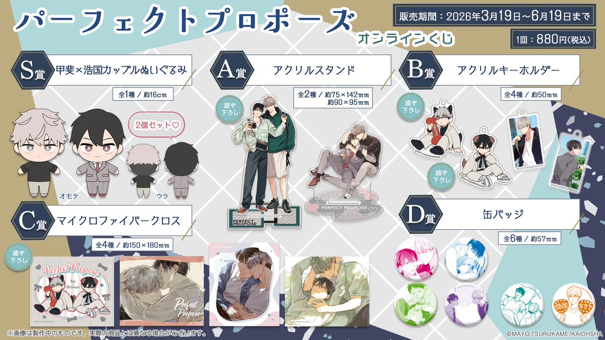 GUSH_info's tweet photo. ⋱＼🩵好評発売中🤎／⋰ 

『#パーフェクトプロポーズ』のオンラインくじがプリズムチャンス様にて販売中❣

#鶴亀まよ 先生の描き下ろしイラストをはじめ、人気のイラストのグッズがラインナップ！
S賞には2体セットのカップルぬいぐるみも✨

販売は6月19日まで.ᐟ.ᐟ 
ぜひチェックしてみてください🙌

🛒ご購入はこちらから
https://t.co/dIgxHmFXDA    
#パフェプロオンラインくじ
