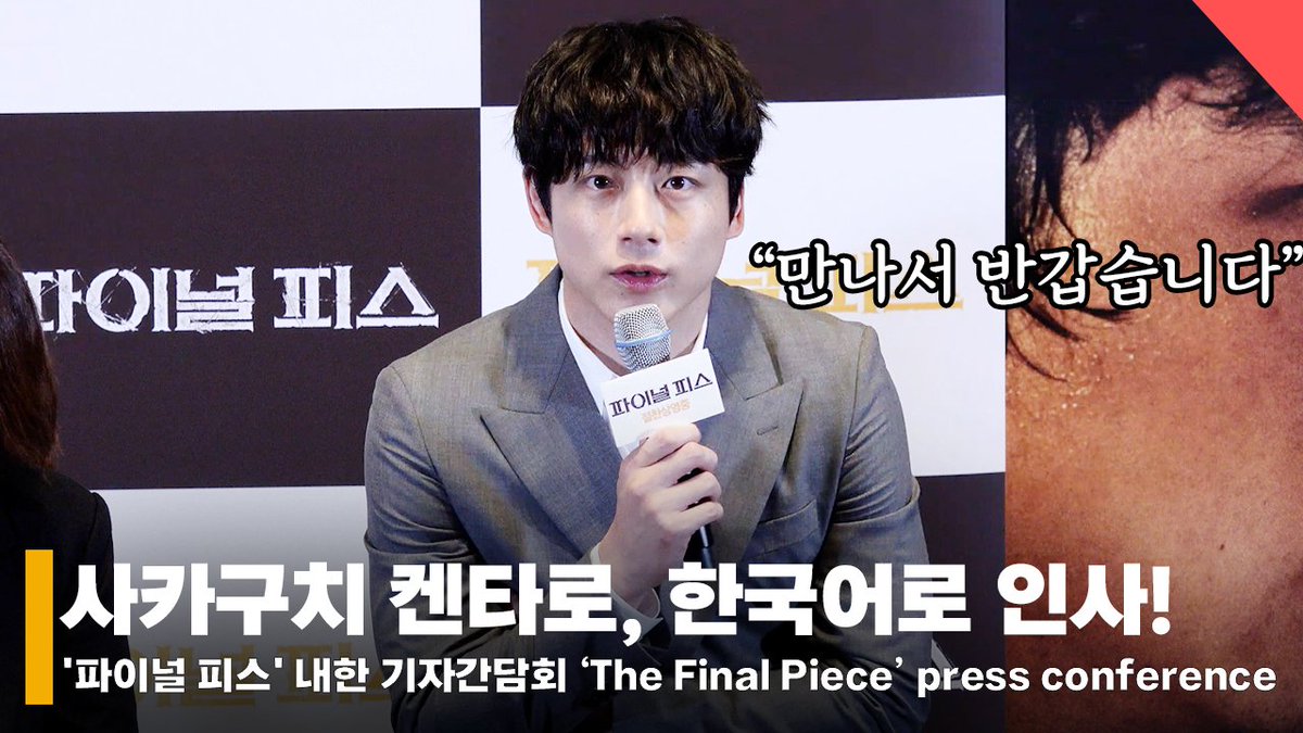 starnewskorea's tweet photo. 사카구치 켄타로, 한국어로 전한 한국 온 소감 “만나서 반갑습니다”
https://t.co/dGLyZyeeZw
#사카구치켄타로 #さかぐちけんたろう #坂口健太郎 #SakaguchiKentaro #파이널피스 #TheFinalPeace #와타나베켄 #渡辺謙 #KenWatanabe https://t.co/BIPgPm4CwB