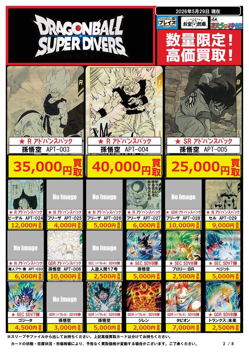 🟦#プレイズ半田店🟦 🔥#ドラゴンボールスーパーダイバーズ 買取強化中