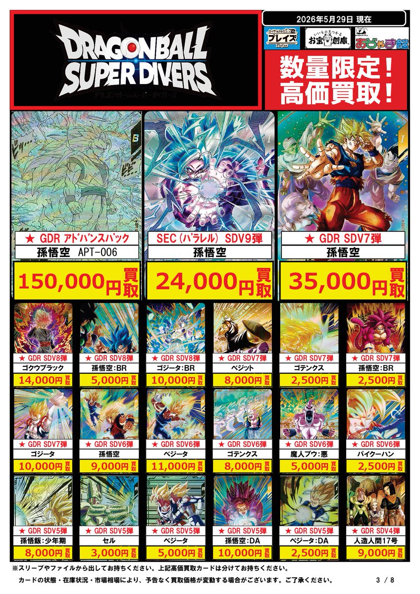 🟦#プレイズ半田店🟦 🔥#ドラゴンボールスーパーダイバーズ 買取強化中