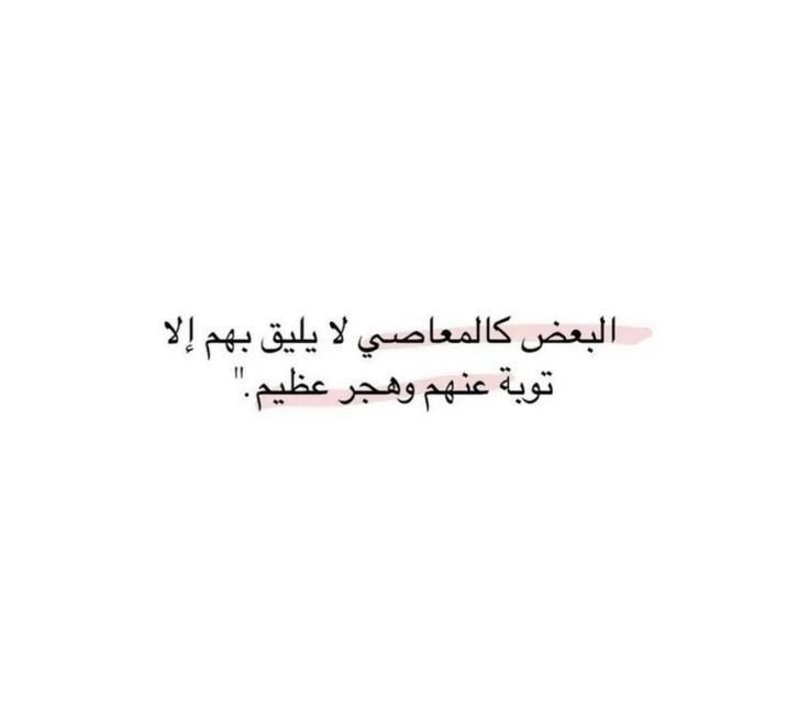 4i_ui's tweet photo. البعض كالمعاصي ." https://t.co/dEJO9m4Gj1