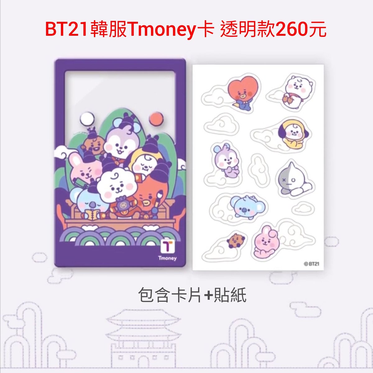 MagicShop33's tweet photo. 🆕️ #新開團  
BT21韓服Tmoney卡

💳 Tmoney=台灣的悠遊卡，可以搭車購物
但是僅限在韓國使用哦！

售價: 請參考圖片
✔️免二補但不含國內運費

官LINE登記訂購
🛒https://t.co/iJY63hIs62
登記截止日期: 06.03 晚上6點 https://t.co/tIsoRxLJa7