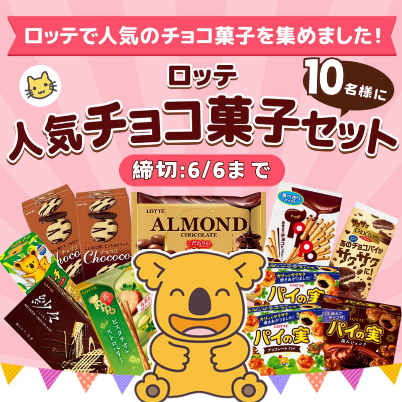 raburaku_ko's tweet photo. 🎁＼フォローリポで当たる／🎁
🎀人気チョコ菓子キャンペーン🎀
合計1⃣0⃣名様が当たる‼️

✨ロッテ菓子セット✨

🎉応募方法🎉
1）@raburaku_koをフォロー  
2）本投稿をリポスト   
⏰締切:6月6日‹土›まで

#キャンペーン 
#フォローRP 
#拡散大希望 
#抽選で