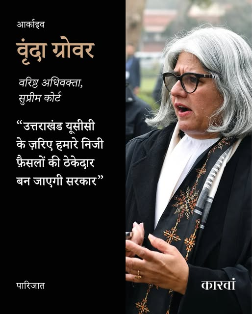 thecaravanhindi's tweet photo. आर्काइव | नए यूसीसी कानून के तहत एक पोर्टल बनाया गया है जिस पर जाकर लिव-इन कपल्स अपनी डिटेल देनी होगी. पहले आपको बताना पड़ेगा कि देखिए हम दोनों ने फ़ैसला किया है, हम एक साथ रह रहे हैं, उसके बाद अलग-अलग जगह पर सरकारी अधिकार�� जांच करेंगे. जांच के बाद, आपका बयान पुलिस स्टेशन को भेजा जाएगा. हमें यहां सोचना चाहिए कि हमें बोला जा रहा है की आप साथ रह रहे हैं इसकी हमें इसकी इत्तला कर दीजिए. दो लोग आपस में, एक साथ रह रहे हैं, इसको आप शुरुआत से ही एक शक ��र आपराधिक नज़र से देख रहे हैं. इस तरह अपने जीवन का पूरा हिसाब, शुरू से लेकर अंत तक अपनी जिंदगी के सारे निजी फ़ैसले, निजी रिश्ते, शादी, तलाक, बच्चा, वगैरा-वगैरा आपको सब बताना है. फिर वे जांच कर तय करेंगे कि आपका लिव-इन रजिस्टर होगा कि नहीं होगा. वे रजिस्टर करने से मना भी कर सकते हैं. कानून यह ताकत उन्हें देता है. यह कानून आपके निजी जीवन में पुलिस की घुसपैठ कराता है. क्या ऐसा होना सही है?
पढ़ें उत्तराखं�� के समान नागरिक संहिता पर वरिष्ठ अधिवक्ता वृंदा ग्रोवर के साथ पारिजात की बातचीत: https://t.co/uAWO0zagc7
