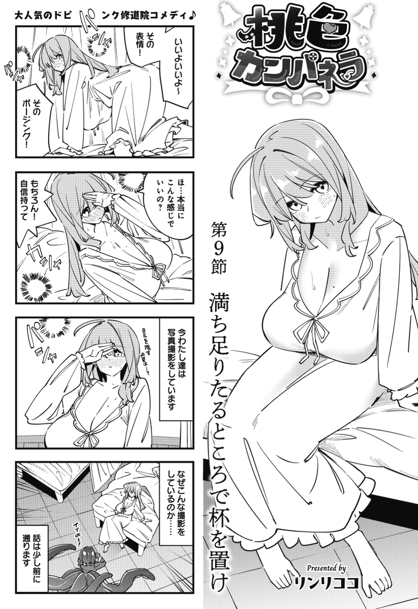 ◤        ◥
 えろおんな…😡
◣        ◢

ニコニコ漫画にて無料公開✨
『桃色カンパネラ』第9話は
あろえの写真撮影会📷
漫画の資料の為ということですが、
女二人、密室、何も起きないはずがなく……
#桃カン
【ニコニコ漫画にて無料👇】
https://t.co/dL21TPzk5R 
