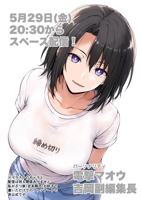 今夜金曜日(29日)で電撃マオウの吉岡副編集長が20時30分より 配信されます! ・漫画編集についてトークと、みんなからの質問に回答していただけるとのこと!! #スペースマオウ のタグでつぶやけば質問はOK!! (注)このイラストのキャラと配信は無関係です!吉本翔子はいいぞ