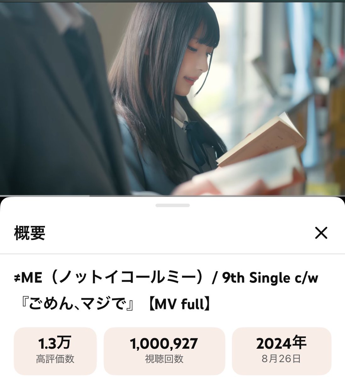 8251comeback's tweet photo. 2026.5.29📕
『ごめん、マジで』
MV100万回再生突破！

#永田詩央里 #ノイミー https://t.co/eFOMxuCUS0