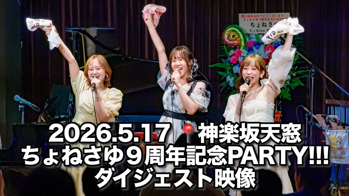 sayusing's tweet photo. 【今夜のYouTube✨📹】

【ライブ映像】
ちょねさゆ９周年記念PARTY!!!
ダイジェスト映像 ＠神楽坂天窓 

ちょねさゆのソロから、
加藤梨菜ちゃん、JUNさんとの
豪華コラボまで✨♡

サポートは山本さんとめいさん😊

21:30公開です！お楽しみに(๑•̀ㅁ•́ฅ✨

▶︎https://t.co/w7OVEJ7l60 https://t.co/hmBdaxw0NO