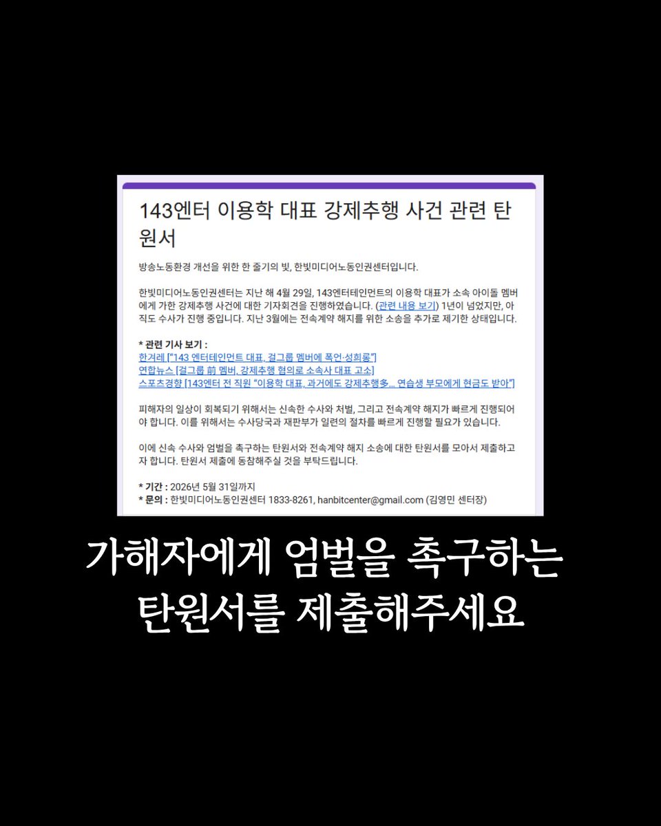 hanbitcenter's tweet photo. 탄원서 제출 마감 D-3🔥🔥🔥
미성년 아이돌을 성추행한 엔터 대표가 1년이 넘도록 기소가 이뤄지지 않은 상태입니다. 31일까지 탄원서를 모아서 제출하고자 합니다!! 널리 퍼뜨려주시고 함께해주세요!
🤜https://t.co/65YsMHTyFV https://t.co/N8aPRPnLWc