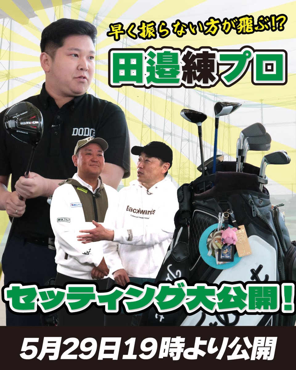 Golfdo_TV's tweet photo. 「#QP関のギアLABO」本日19時より公開✨

大人気企画！クラブセッティング調査🔥
インドアゴルフ練習場「DODO GOLF」でレッスンを担当している田邉練プロのセッティングを大解剖⛳
ベストスコア64、PGAティーチングプロが愛してやまないこだわりのギアを語っていただきます✨

動画は下のリンクから👀 https://t.co/EXPPJ2Sszh