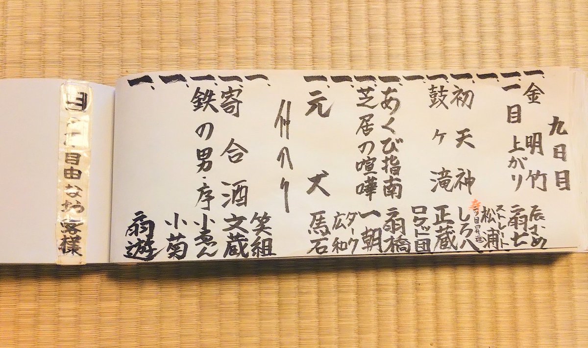 上野鈴本演芸場、昼席九日目は「鉄の男・序」??????やりました 