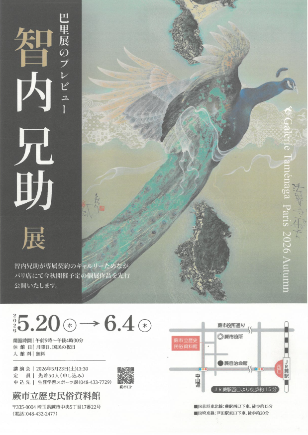 智内兄助展】 ◇R8.5.20（水）～6.4（木）9:00～16:30（月曜日休館
