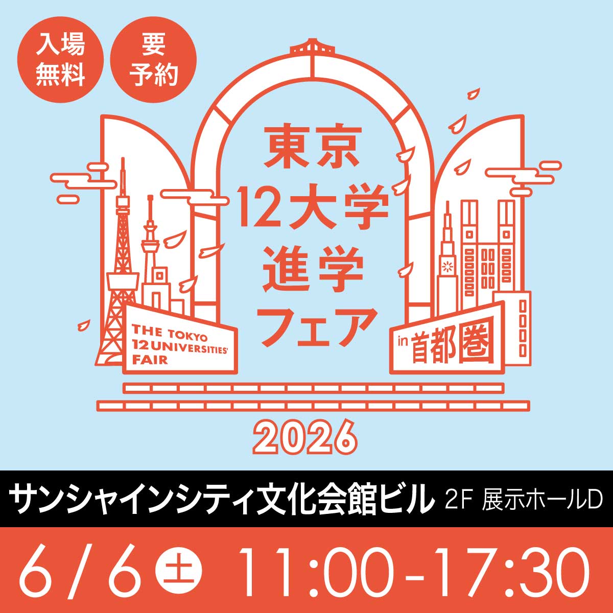 chuo_admission's tweet photo. ＼東京12大学フェア🚩／  

東京の大学が集結し、進学相談会を実施します🌈
＜首都圏会場＞  
日時：6月6日 (土)11：00 ～ 17：30  
会場：池袋サンシャインシティ  
 内容：個別相談（現役大学生も参加）大学別説明会など   ※予約不要 入場無料    
詳細はこちら https://t.co/O7r6xCgs71

#相談会 https://t.co/qEIVPcVciu