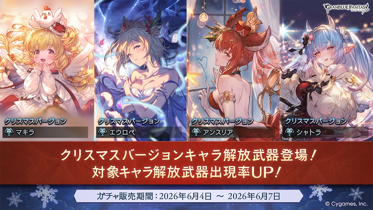 granbluefantasy's tweet photo. 【グランブルーファンタジー】本日19:00にレジェンドガチャを更新！クリスマスバージョンキャラ解放武器登場！ #グラブル https://t.co/CHXNfbuSYO