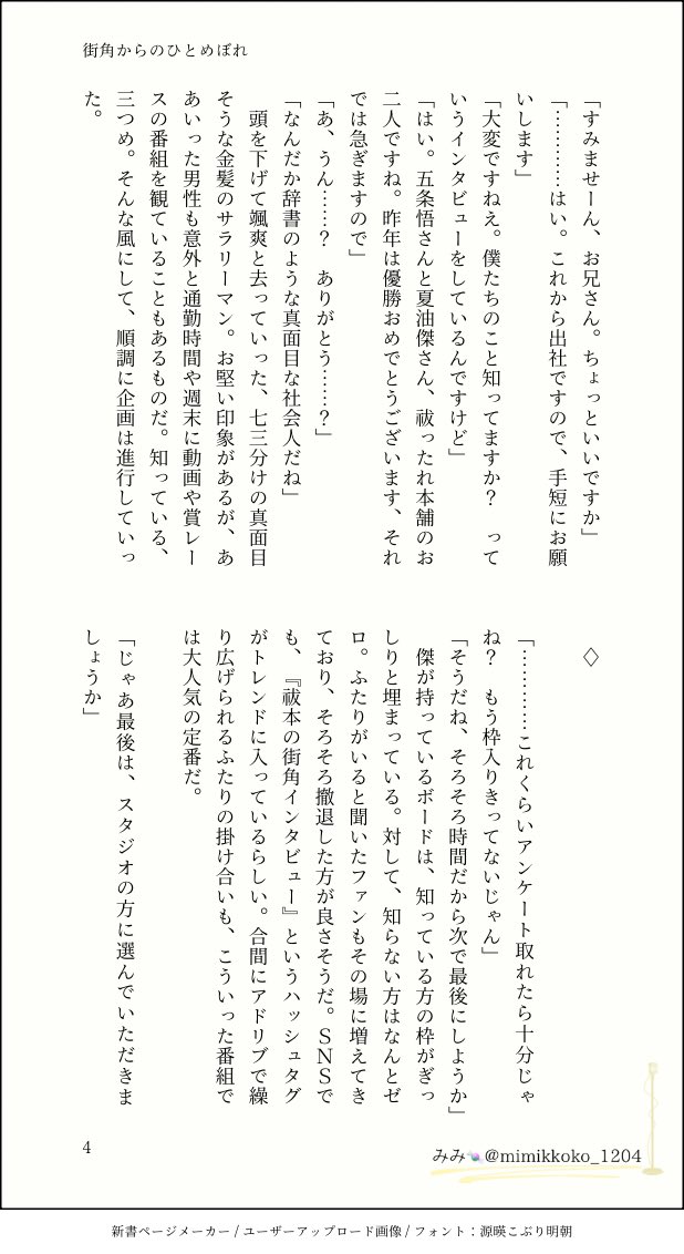 mimikkoko_1204's tweet photo. 芸パロ五伏、
祓㌿のｺﾞ×隠れﾌｧﾝの大学ｾｲめぐみ。街角インタビュ~をすることになったｺﾞが、通りかかっためぐみに声をかけて一目惚れしちゃう恋の始まりのお話です🎤✨️

街角からのひとめぼれ（4/8） https://t.co/9IBmLKpJhd