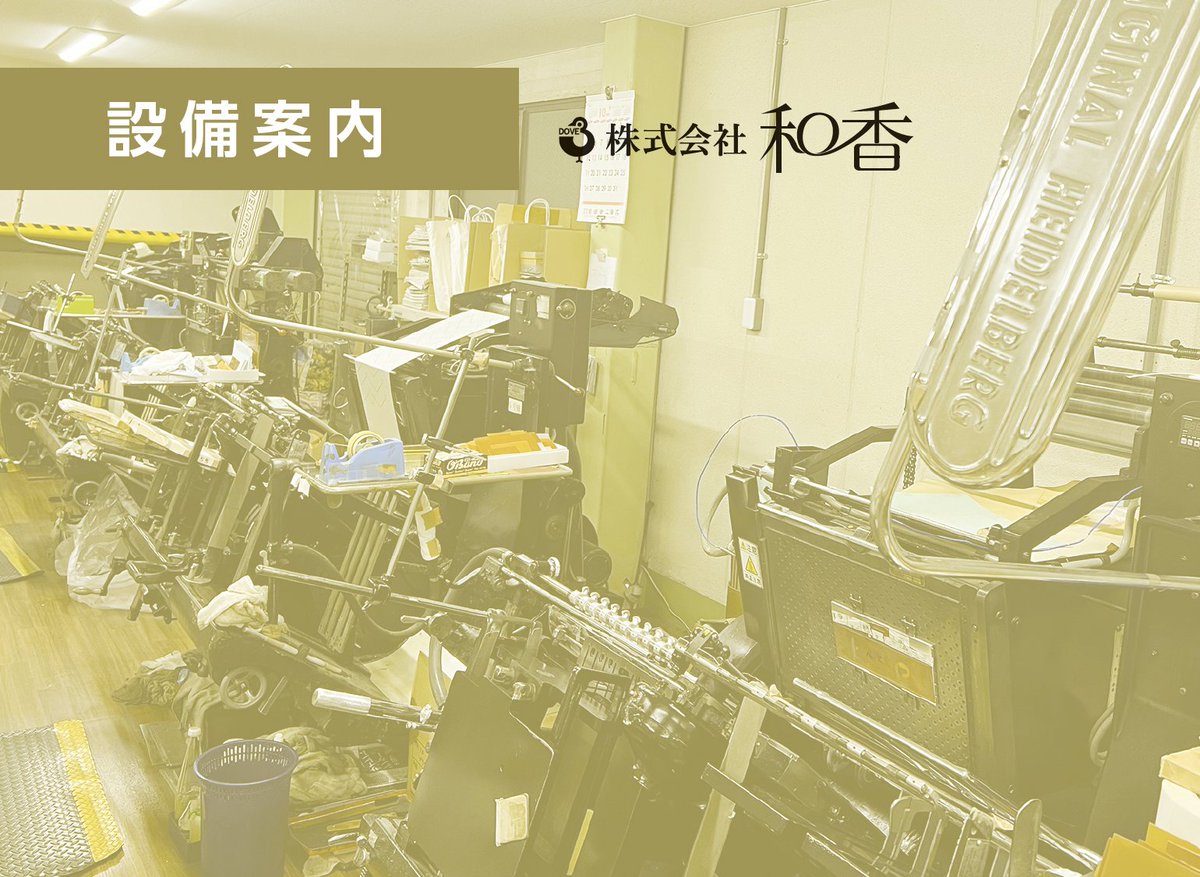 wakocards's tweet photo. 「和香で何ができるか、紙のサイズも入れて機械のリスト作って」と社長に頼まれて、ちょこちょこ撮影していた写真も入れて【設備案内】作りました。
写真はあまり求められていなかったのですが、和香といえば、やっぱりこのかっこいいハイデルベルグのマシンですよ🥰
ホームページ ＞ 会社案内 ＞ 技術と設備　から見ることができます。
https://t.co/2Rh80JtR6b

#今週もお疲れ様でした